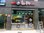 홍희통닭