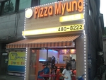피자명
